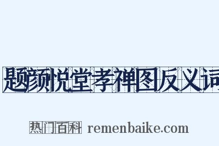 题颜悦堂孝禅图反义词是什么意思的图片